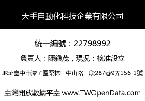 天手自動化科技企業有限公司