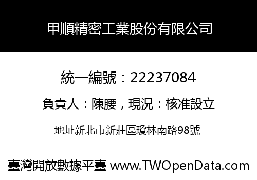 甲順精密工業股份有限公司
