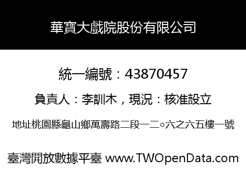 華寶大戲院股份有限公司