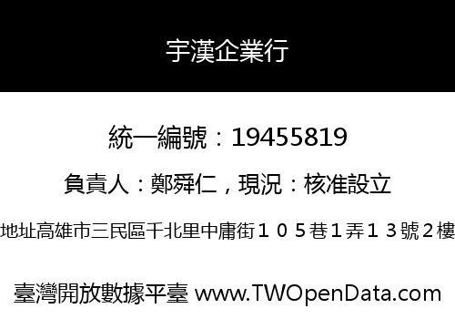 宇漢企業行