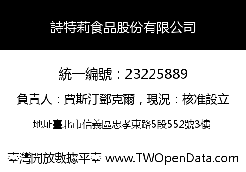詩特莉食品股份有限公司