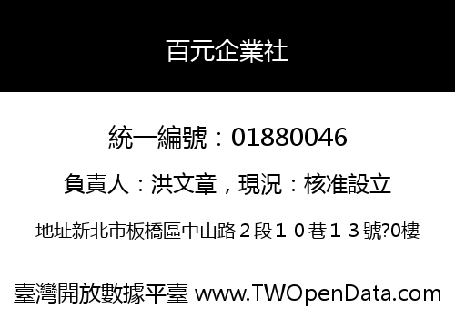 百元企業社