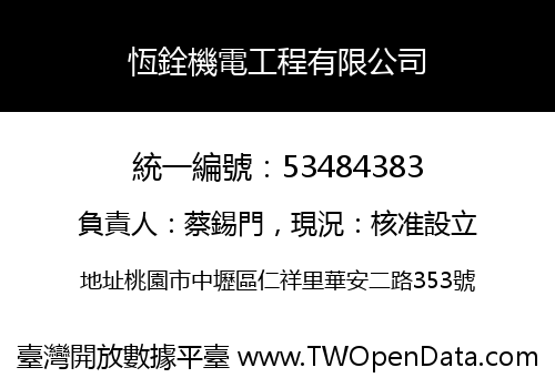 恆銓機電工程有限公司