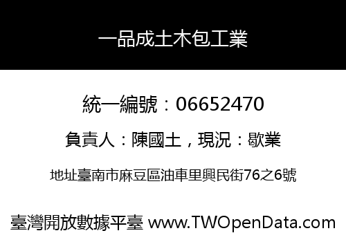 一品成土木包工業