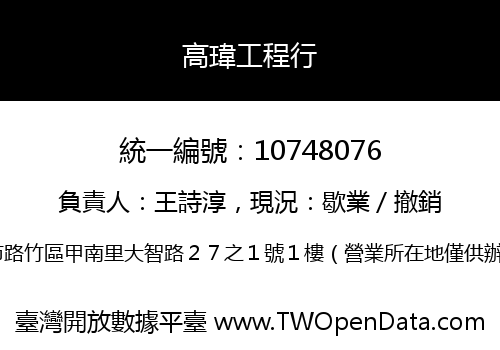 高瑋工程行