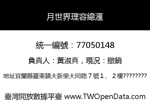 月世界理容總滙