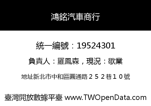 鴻銘汽車商行