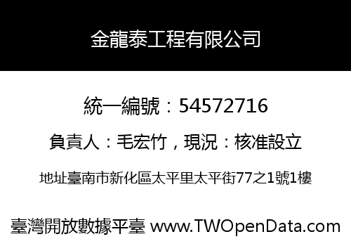 金龍泰工程有限公司