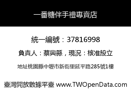 一番糖伴手禮專賣店