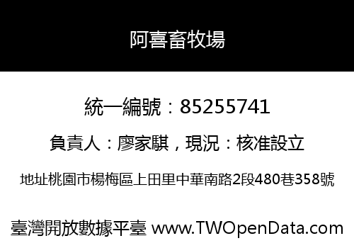 阿喜畜牧場