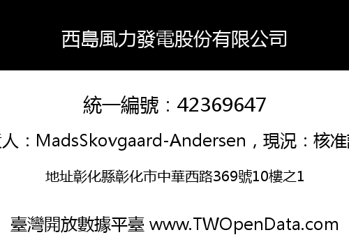 西島風力發電股份有限公司