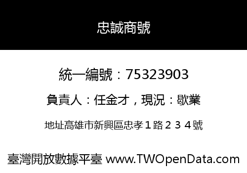 忠誠商號
