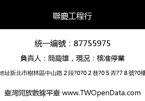 聯慶工程行