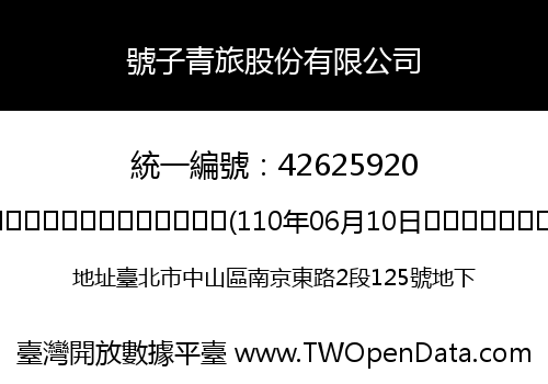 號子青旅股份有限公司