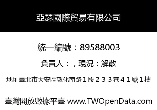 亞瑟國際貿易有限公司