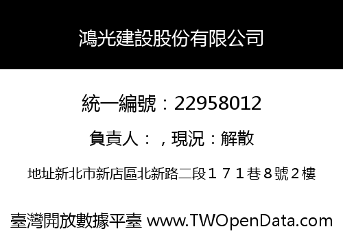 鴻光建設股份有限公司