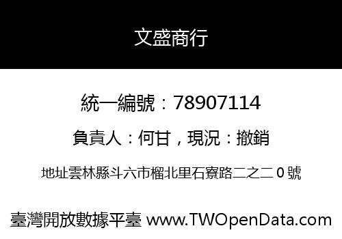 文盛商行