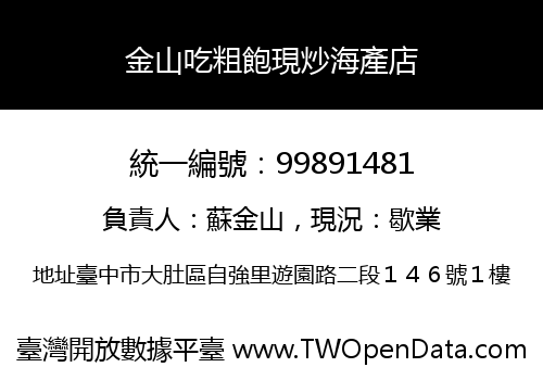 金山吃粗飽現炒海產店