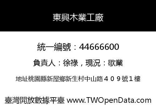 東興木業工廠
