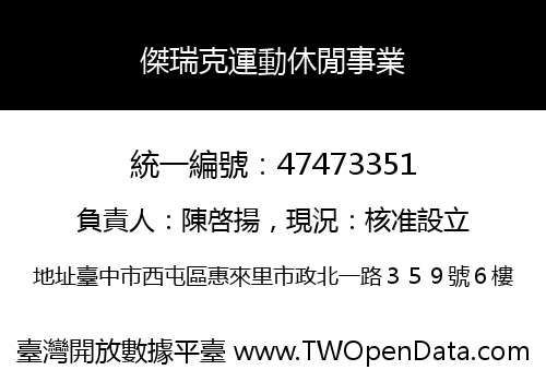 傑瑞克運動休閒事業