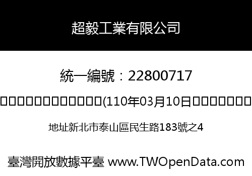 超毅工業有限公司
