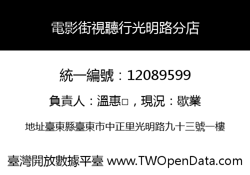 電影街視聽行光明路分店