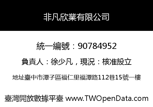 非凡欣業有限公司
