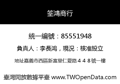 筌鴻商行
