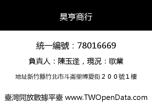 昊亨商行