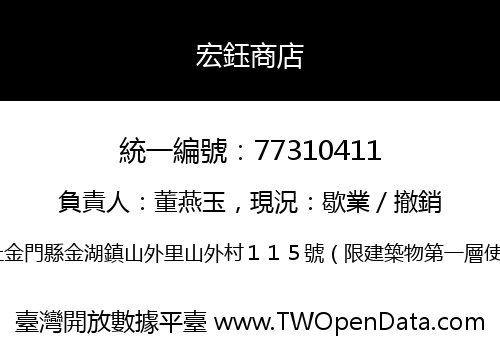 宏鈺商店