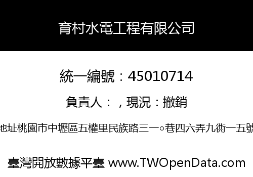 育村水電工程有限公司