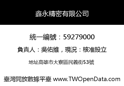 鑫永精密有限公司