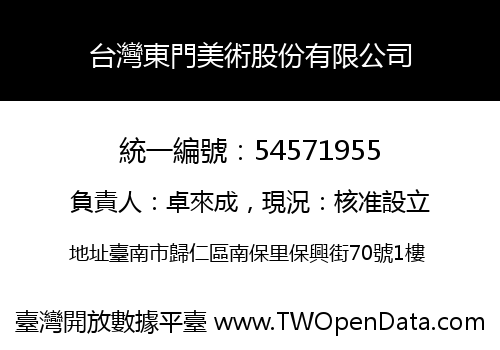 台灣東門美術股份有限公司