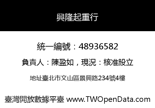 興隆起重行