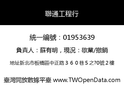 聯通工程行