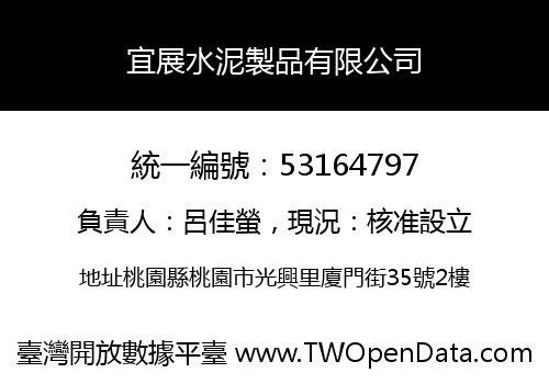 宜展水泥製品有限公司