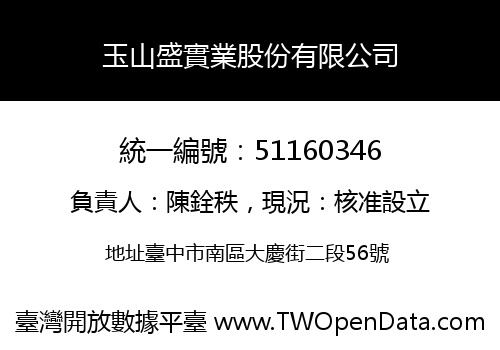玉山盛實業股份有限公司