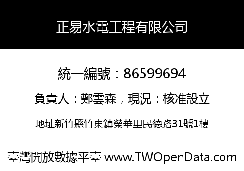 正易水電工程有限公司