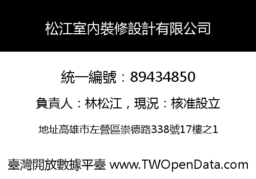 松江室內裝修設計有限公司