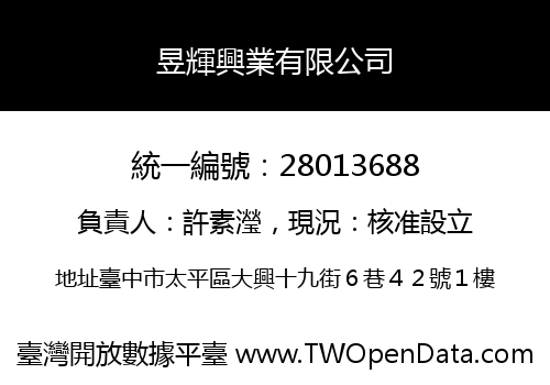 昱輝興業有限公司