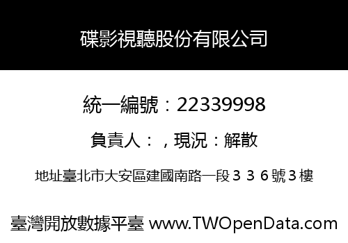 碟影視聽股份有限公司