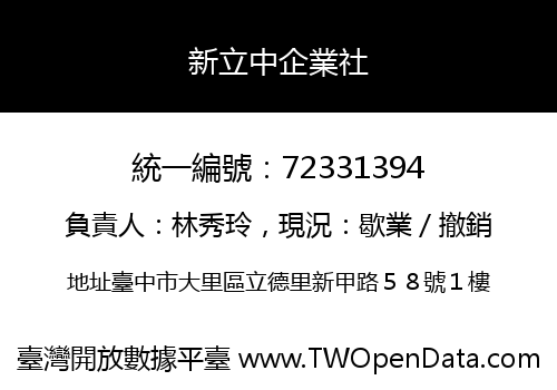 新立中企業社