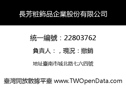 長芳粧飾品企業股份有限公司