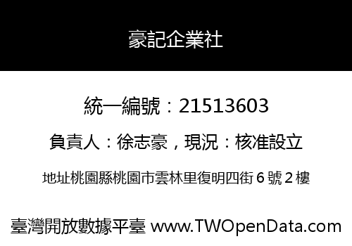 豪記企業社