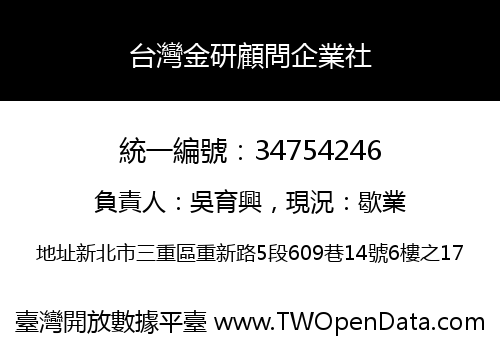 台灣金研顧問企業社