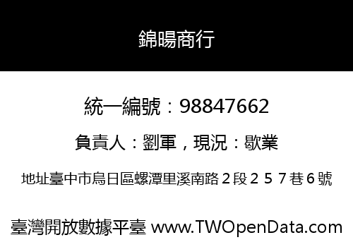 錦暘商行