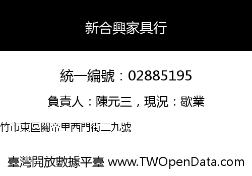 新合興家具行