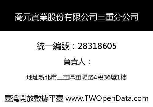喬元實業股份有限公司三重分公司