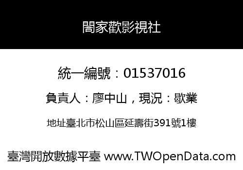 閤家歡影視社
