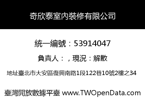 奇欣泰室內裝修有限公司